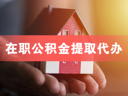 兴平在职公积金提取代办
