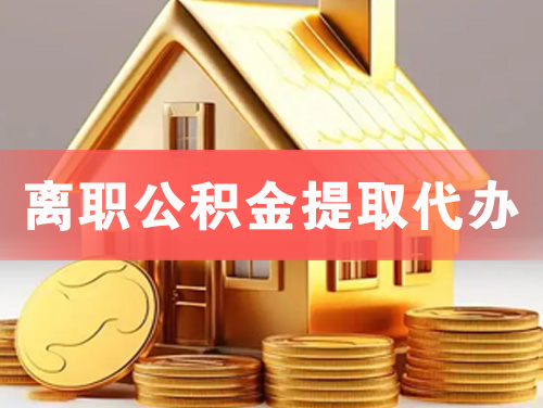 兴平离职公积金提取代办