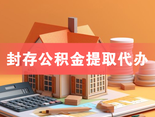 兴平封存公积金提取代办