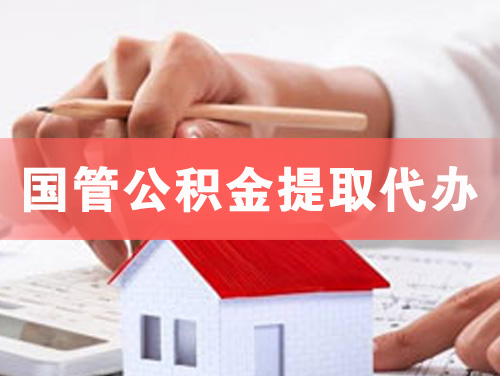 兴平国管公积金提取代办