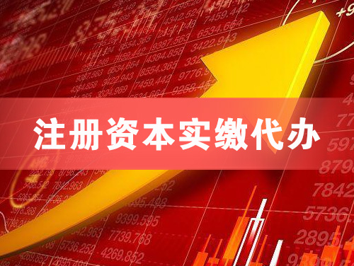 兴平注册资本实缴代办